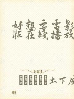 好想要电影完整版在线播放