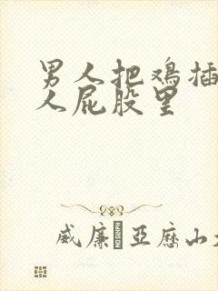 男人把鸡插进女人屁股里