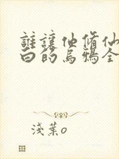 谁让他修仙的最白的乌鸦全文在线阅读