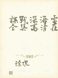 谍战深海电视剧全集高清在线观看深