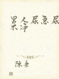 男人尿急尿频尿不净