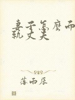 妻子怎么面对出轨丈夫