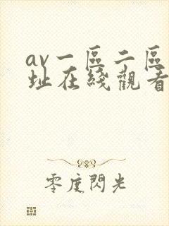 av一区二区网址在线观看