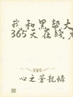 我和黑帮大佬的365天在线免费观看网站