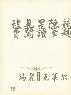 程见星陈竞驰免费阅读笔趣阁