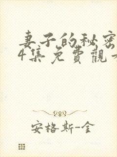 妻子的秘密第44集免费观看