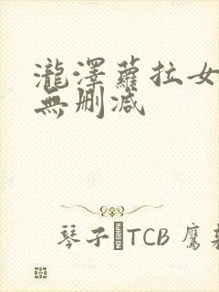 泷泽萝拉女教师无删减