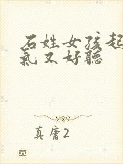 石姓女孩起名洋气又好听