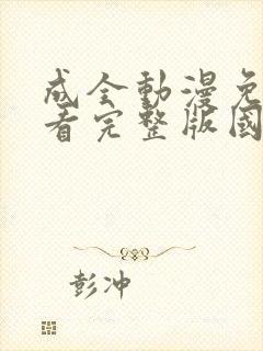 成全动漫免费观看完整版国语高清