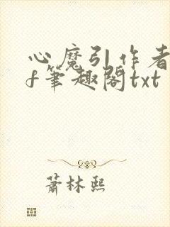 心魔引作者qjf笔趣阁txt封面