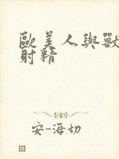 欧美人与兽体内射精