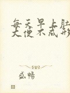 每天早上肚子疼大便不成形怎么回事