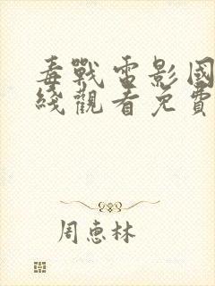 毒战电影国语在线观看免费