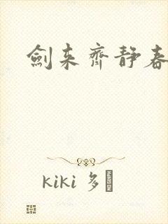 剑来齐静春名言