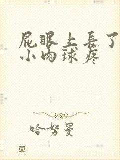 屁眼上长了一个小肉球疼