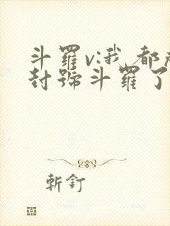 斗罗v:我都成封号斗罗了,系统才来