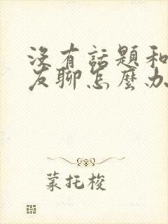 没有话题和女朋友聊怎么办