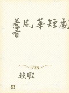惹风华短剧免费看