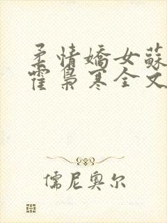 柔情娇女苏婉,霍枭寒全文阅读