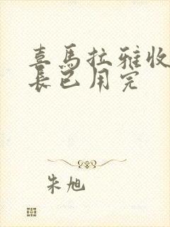 喜马拉雅收听时长已用完