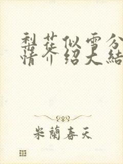 梨花似雪分集剧情介绍大结局