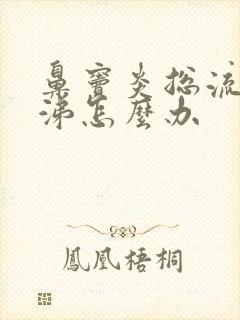 鼻窦炎总流清鼻涕怎么办