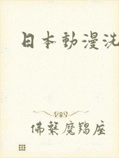 日本动漫洗涤屋