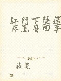 肛门下坠还有点疼怎么回事