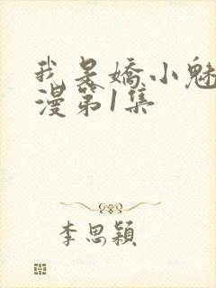 我是娇小魅魔动漫第1集封面