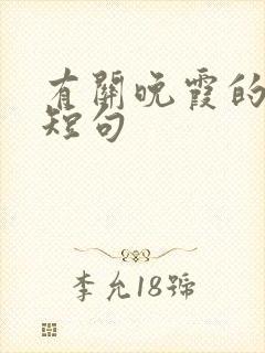 有关晚霞的唯美短句