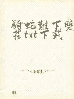 骑蛇难下双金银花txt下载
