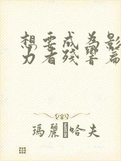 想要成为影之实力者残响篇在线观看