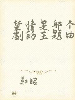 焚情是哪个电视剧的主题曲封面