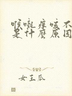 喉咙痒咳不出痰是什么原因