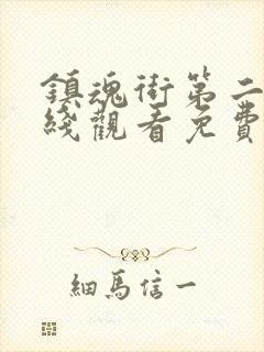 镇魂街第二季在线观看免费完整版