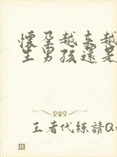 怀孕越来越漂亮生男孩还是女孩