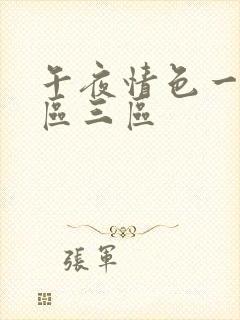 午夜情色一区二区三区