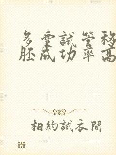 多囊试管移植囊胚成功率高吗