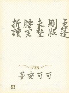 折腰未删免费阅读完整版蓬莱客