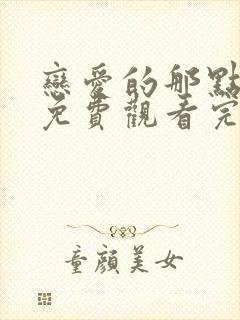 恋爱的那点事儿免费观看完整版