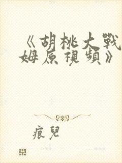 《胡桃大战史莱姆原视频》咋看的