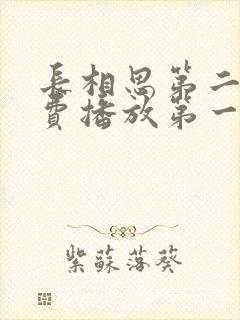 长相思第二季免费播放第一集