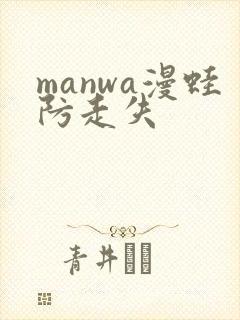 manwa漫蛙防走失