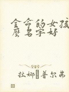 金命的女孩起什么名字好封面