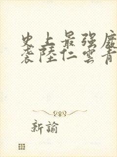 史上最强废材逆袭陆仁云青瑶小说