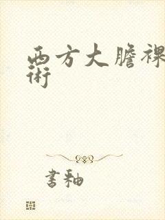 西方大胆裸体艺术