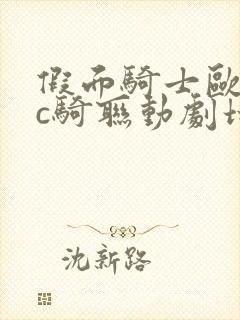 假面骑士欧兹与c骑联动剧场版封面