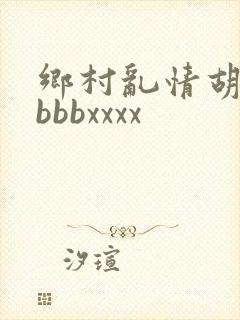 乡村乱情胡秀英bbbxxxx