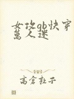 女攻gb快穿之万人迷