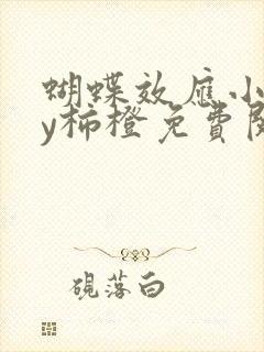 蝴蝶效应小说by柿橙免费阅读笔趣阁